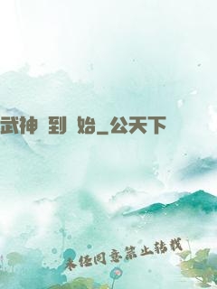 武神簽到開始