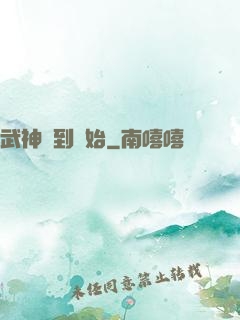 武神簽到開始