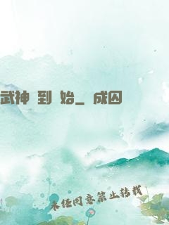 武神簽到開始