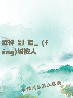 武神簽到開始