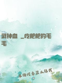 武神血脈