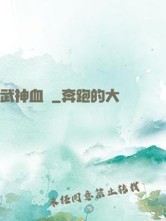 武神血脈
