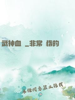 武神血脈