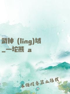 武神領(lǐng)域