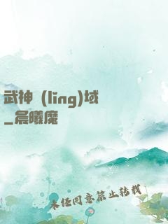 武神領(lǐng)域