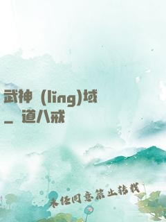 武神領(lǐng)域