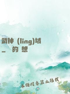 武神領(lǐng)域
