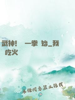 武神！從一拳開始