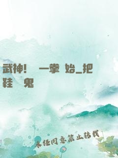 武神！從一拳開始