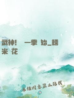 武神！從一拳開始