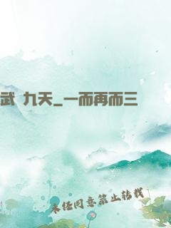 武絕九天