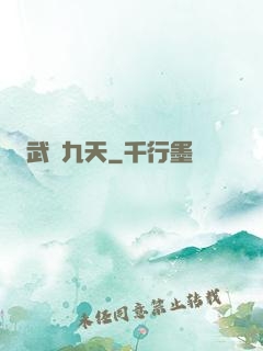 武絕九天