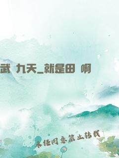 武絕九天
