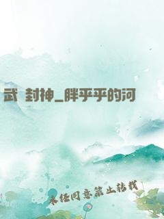 武練封神