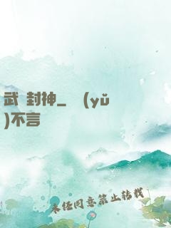 武練封神