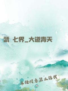 武縱七界