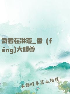 武者在洪荒