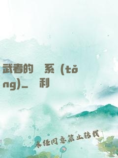 武者的闖禍系統(tǒng)