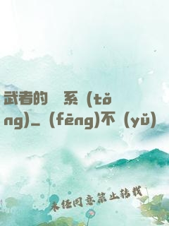 武者的闖禍系統(tǒng)