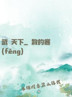 武臨天下