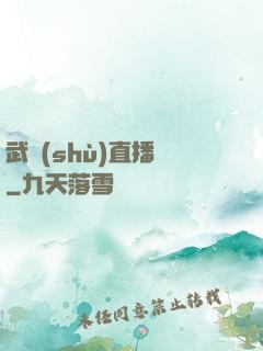 武術(shù)直播間
