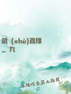 武術(shù)直播間