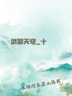 武裂天穹