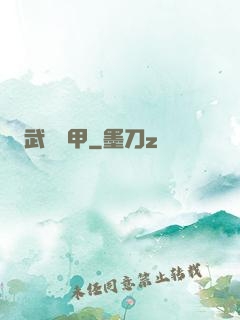 武裝機甲