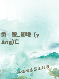 武裝煉金