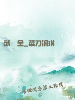 武裝煉金