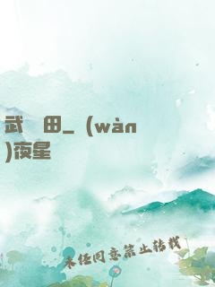 武裝種田