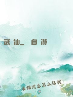 武謫仙