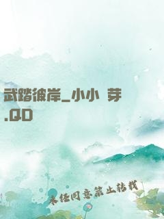 武踏彼岸