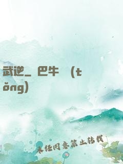 武逆