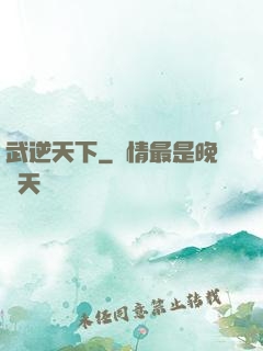 武逆天下