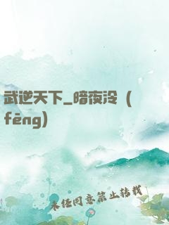 武逆天下