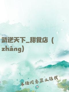 武逆天下