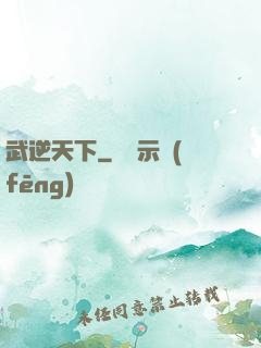武逆天下