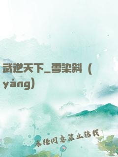 武逆天下