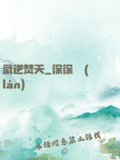 武逆焚天