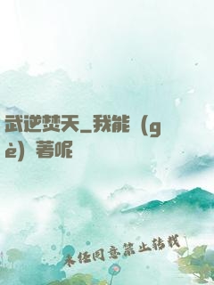 武逆焚天