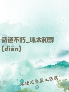 武道不朽