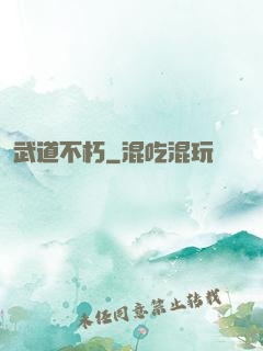 武道不朽