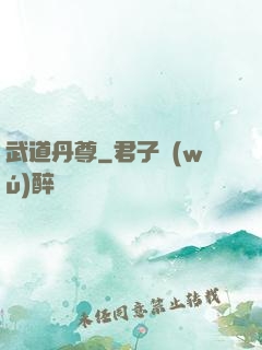 武道丹尊