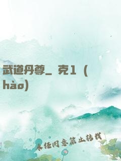 武道丹尊