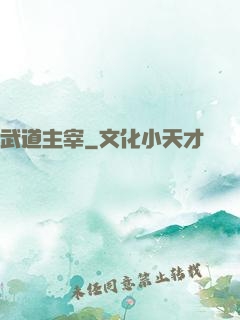 武道主宰