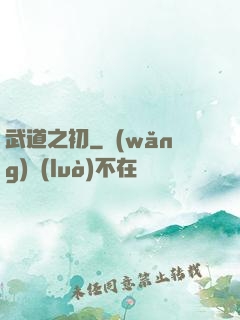 武道之初