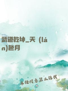 武道乾坤