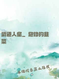 武道人皇