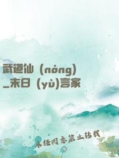武道仙農(nóng)